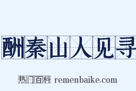 酬秦山人见寻是什么意思的图片